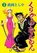 くりからもんもん　3