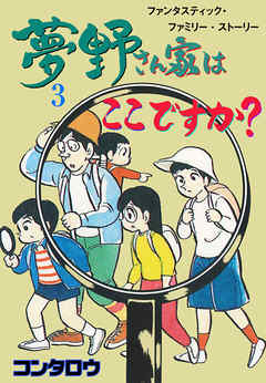 夢野さん家はここですか 3 最新刊 漫画無料試し読みならブッコミ