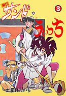 辛口サンド・うぃっち　3