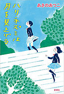 さいとう市立さいとう高校野球部 上 漫画 無料試し読みなら 電子書籍ストア ブックライブ