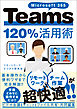 Microsoft 365 Teams120％活用術