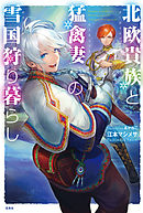 エノク第二部隊のはらぺこ遠征ごはん 電子版特典付 １ 漫画 無料試し読みなら 電子書籍ストア ブックライブ