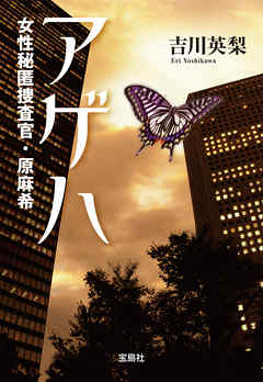 アゲハ 女性秘匿捜査官・原麻希 - 吉川英梨 | Gracelutheranbtown.org アゲハ 女性秘匿捜査官・原麻希 - 吉川英梨 | Gracelutheranbtown.org
