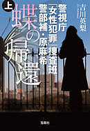 警視庁「女性犯罪」捜査班 警部補・原麻希 蝶の帰還 上