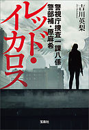 警視庁捜査一課八係 警部補・原麻希 レッド・イカロス