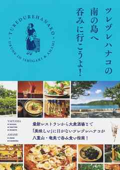 ツレヅレハナコの南の島へ呑みに行こうよ！