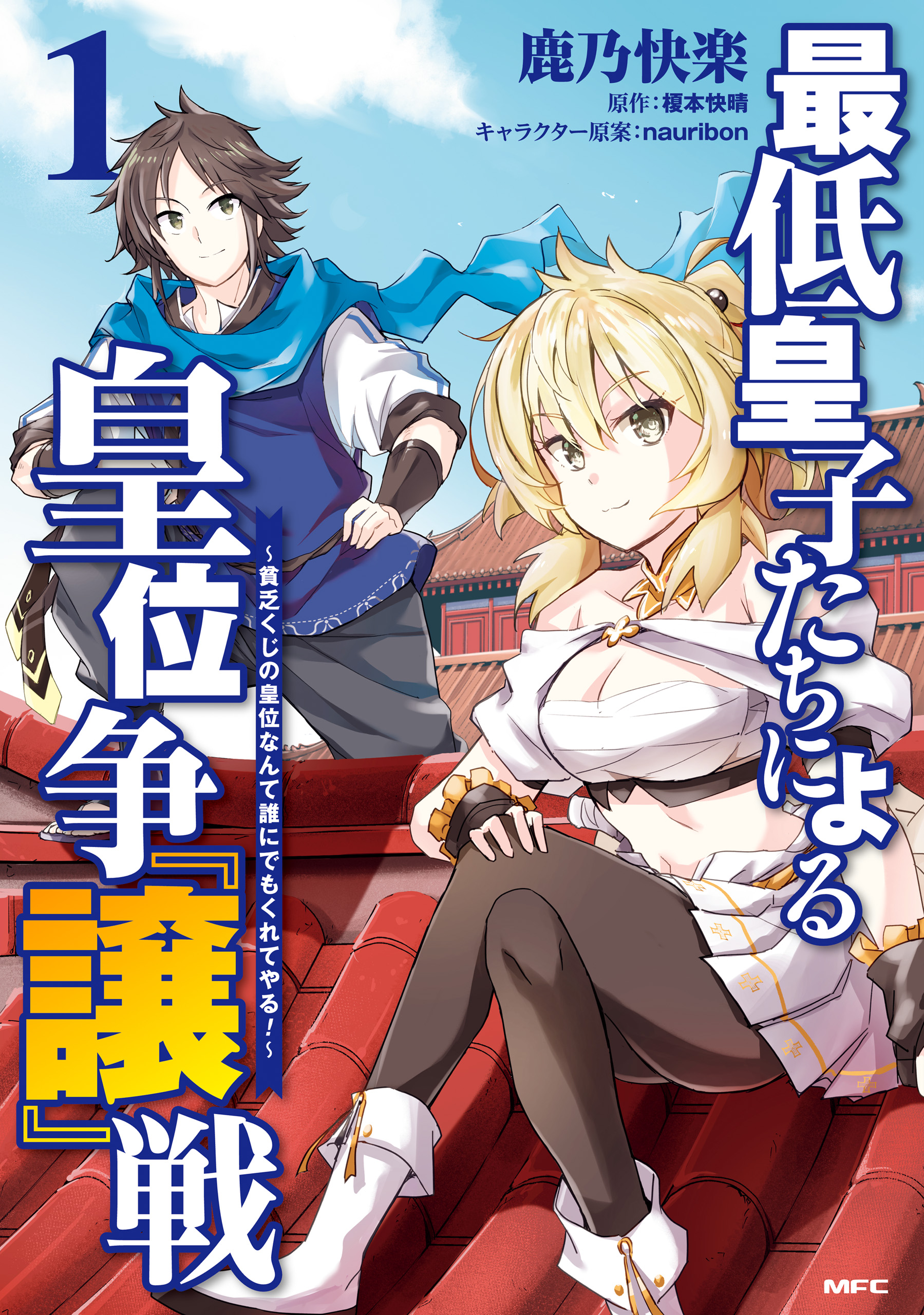最低皇子たちによる皇位争 譲 戦 貧乏くじの皇位なんて誰にでもくれてやる 1 鹿乃快楽 榎本快晴 漫画 無料試し読みなら 電子書籍ストア ブックライブ