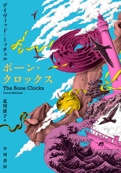 ボーン・クロックス