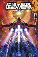 伝説の艦隊３　〈ヴィクトリー〉