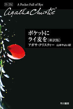 ポケットにライ麦を 新訳版 アガサ クリスティー 山本やよい 漫画 無料試し読みなら 電子書籍ストア ブックライブ
