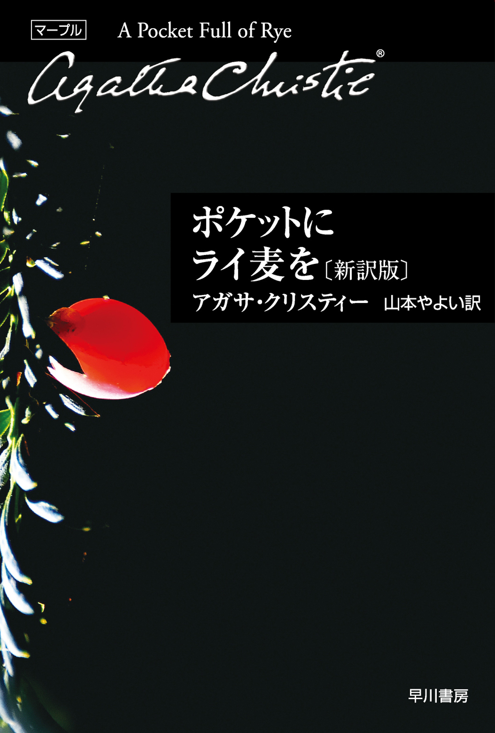 ポケットにライ麦を〔新訳版〕 - アガサ・クリスティー/山本やよい