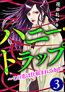 ハニー・トラップ ～この恋は仕組まれてます～　（3）