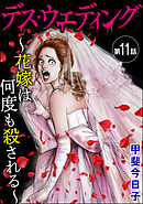 デス・ウエディング ～花嫁は何度も殺される～（分冊版）　【第11話】