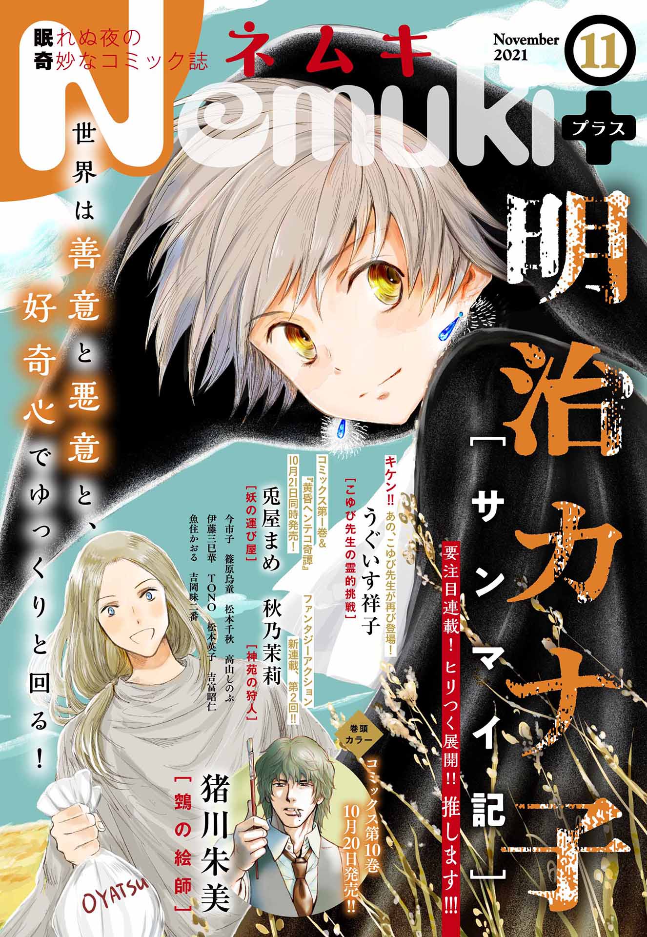 Nemuki 21年11月号 雑誌 最新刊 Nemuki 編集部 漫画 無料試し読みなら 電子書籍ストア ブックライブ