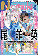 Nemuki+　2022年5月号 [雑誌]
