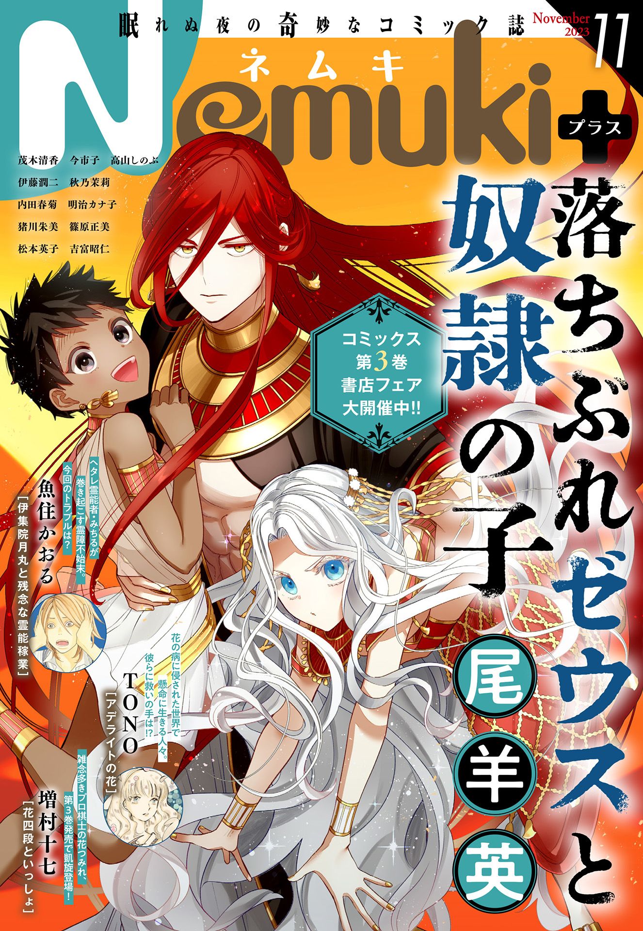 Nemuki+ (ネムキプラス) 2023年11月号 [雑誌]（最新刊） - Nemuki＋