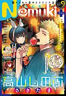 Nemuki+ (ネムキプラス) 2024年9月号 [雑誌]