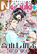 Nemuki+ (ネムキプラス) 2025年5月号 [雑誌]