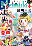 Nemuki+ (ネムキプラス) 2025年9月号 [雑誌]