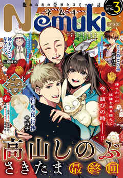 Nemuki+ (ネムキプラス) 2026年3月号 [雑誌]