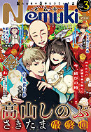 Nemuki+ (ネムキプラス) 2026年3月号 [雑誌]
