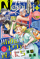 Nemuki+ (ネムキプラス) 2026年9月号 [雑誌]