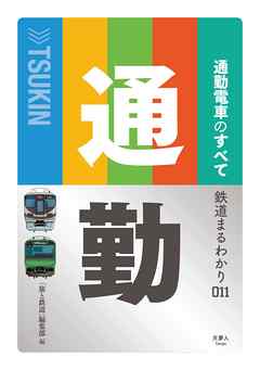 鉄道まるわかり011 通勤電車のすべて