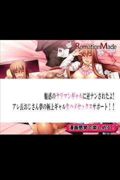 魅惑のヤリマンギャルに逆ナンされたよ！アレ長おじさん夢の極上ギャル生ハメセックスサポート！！ー前編