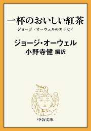 一杯のおいしい紅茶　ジョージ・オーウェルのエッセイ