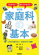 改訂版 家庭科の基本 できますか？ 教えられますか？
