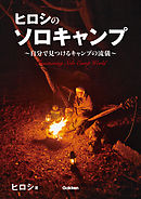 ヒロシのソロキャンプ ～自分で見つけるキャンプの流儀～