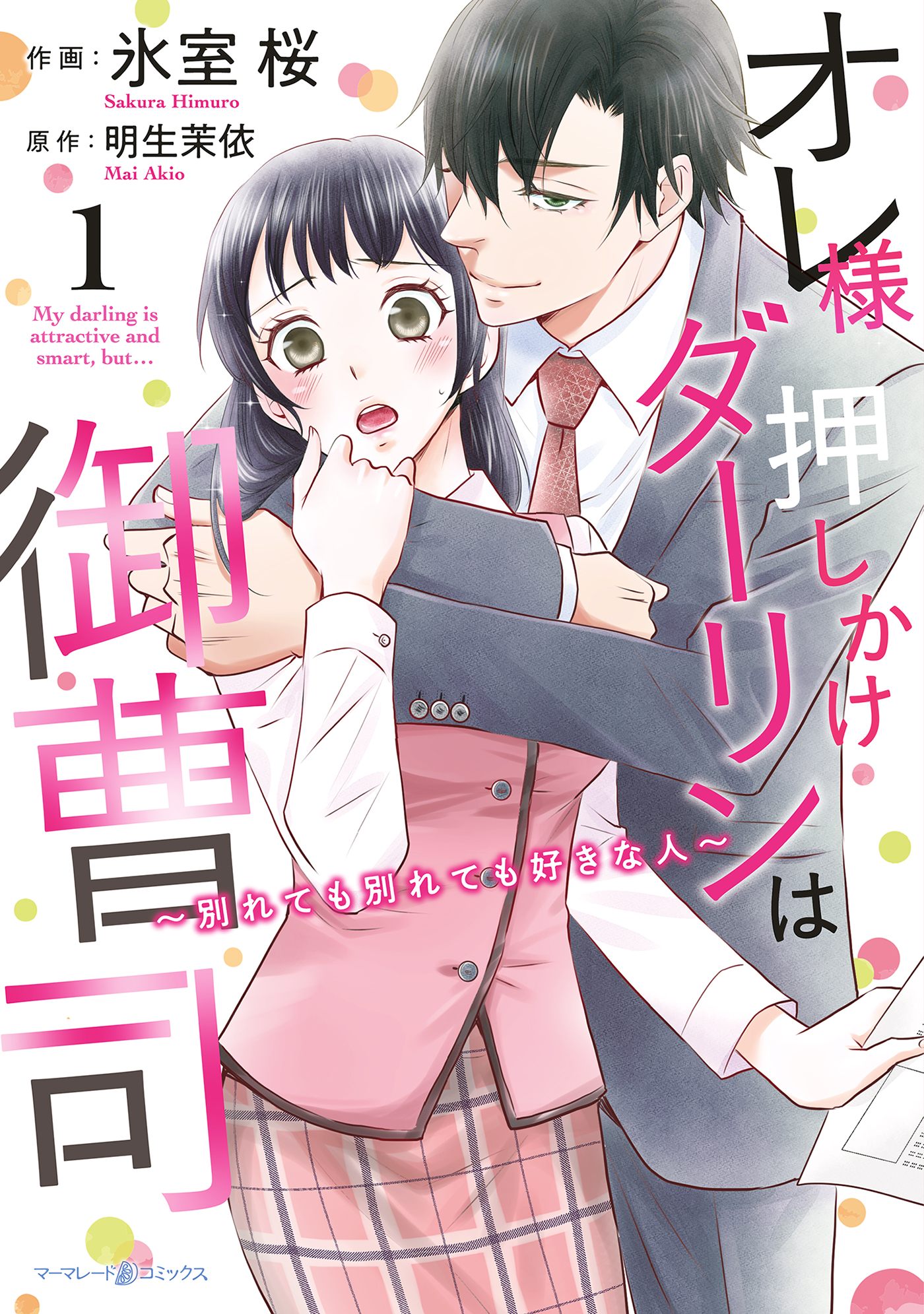 オレ様押しかけダーリンは御曹司～別れても別れても好きな人