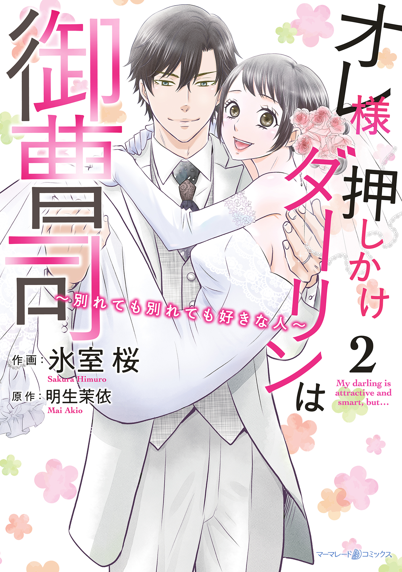 オレ様押しかけダーリンは御曹司 別れても別れても好きな人 ２ 最新刊 漫画 無料試し読みなら 電子書籍ストア ブックライブ