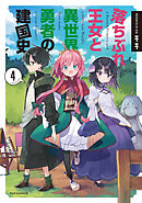落ちぶれ王女と異世界勇者の建国史　４巻
