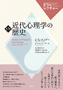 ETHレクチャー　第1巻　1933-1934　近代心理学の歴史