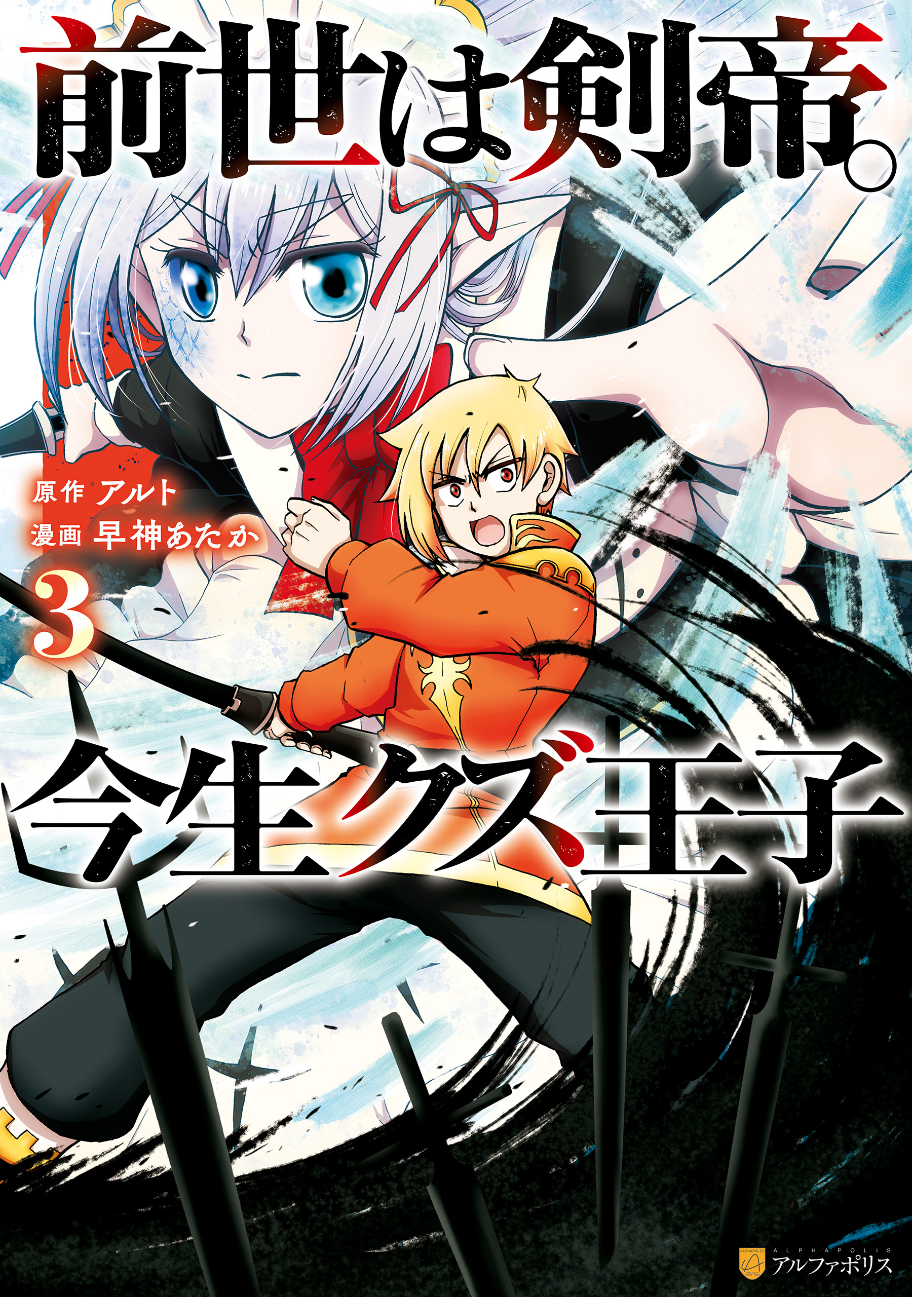 前世は剣帝。今生クズ王子３ - 早神あたか/アルト - 漫画・無料試し読みなら、電子書籍ストア ブックライブ