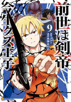 前世は剣帝。今生クズ王子９