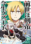 前世は剣帝。今生クズ王子10