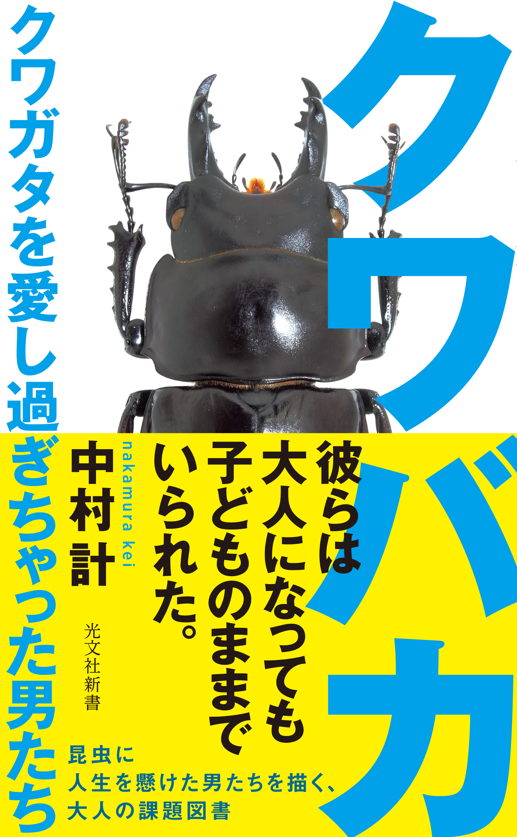 クワバカ～クワガタを愛し過ぎちゃった男たち～ - 中村計 - 漫画・無料