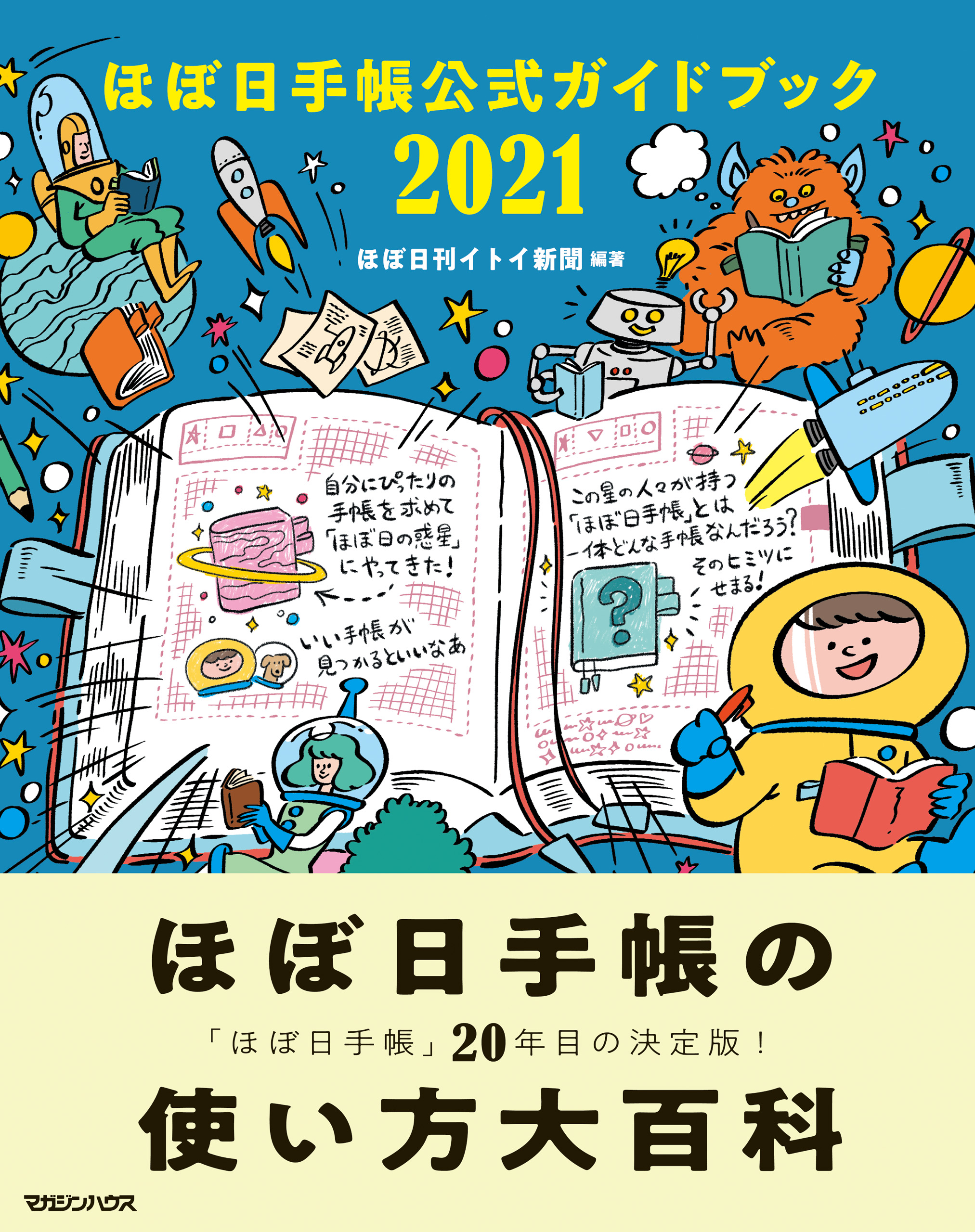 ほぼ日手帳公式ガイドブック2021 | ブックライブ