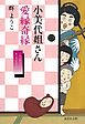 小美代姐さん愛縁奇縁