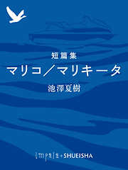 短篇集　マリコ／マリキータ