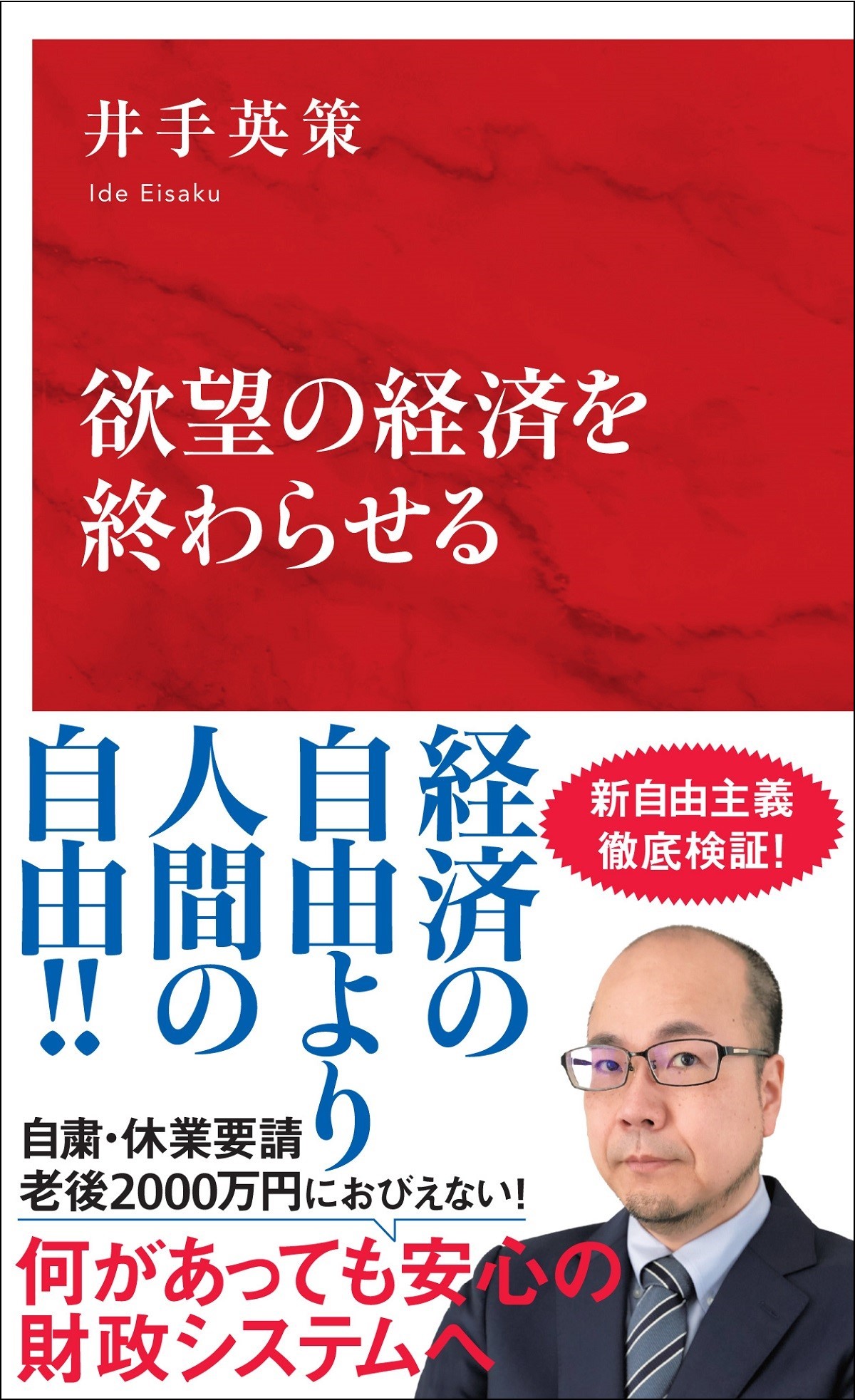 欲望の経済を終わらせる（インターナショナル新書） | ブックライブ