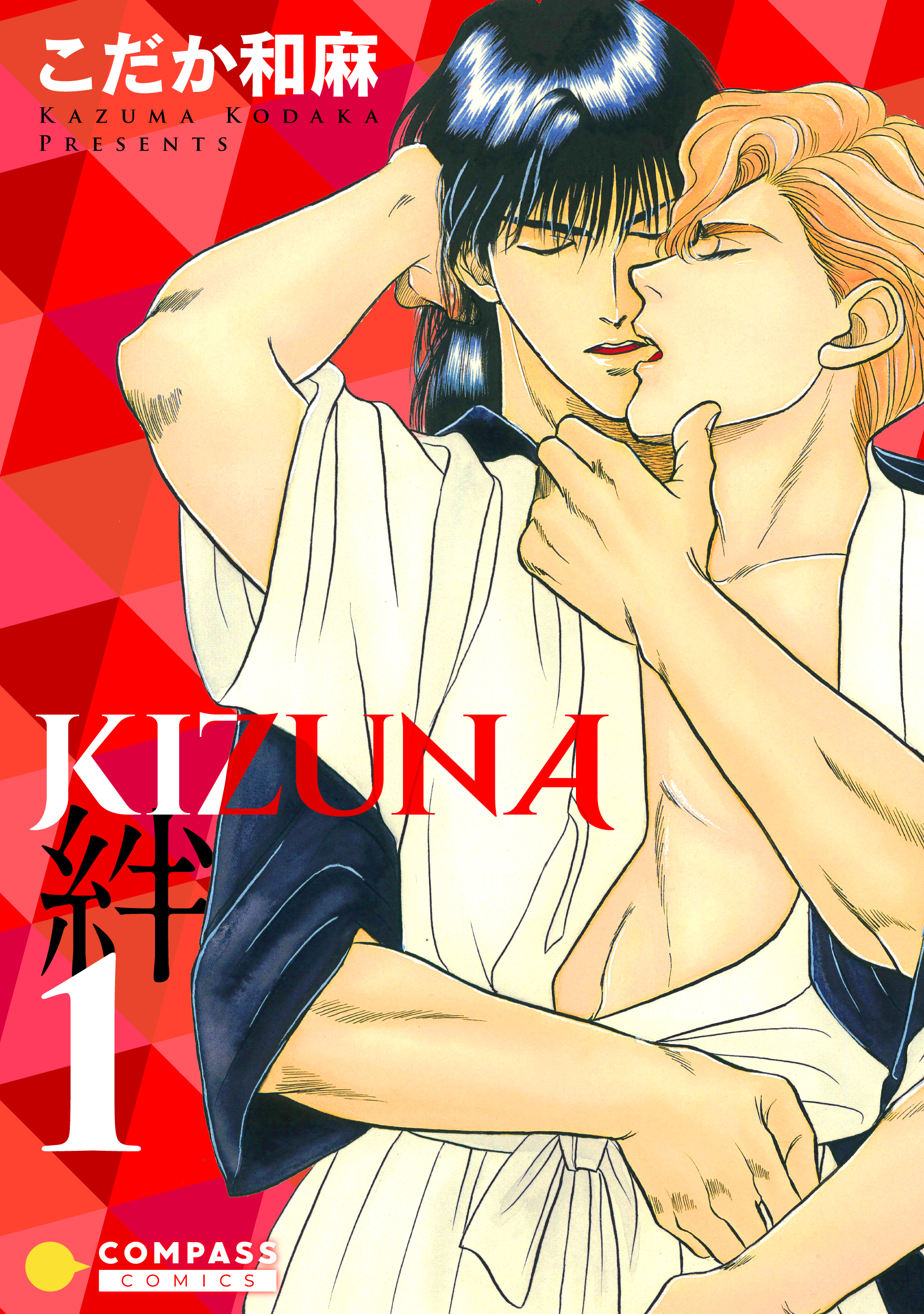 ＢＬＤＶＤ　ＫＩＺＵＮＡ 〜絆〜 こだか和麻原作 X.jpg
