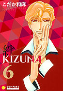 【カラー完全収録】KIZUNA‐絆‐（６）