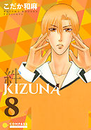 【カラー完全収録】KIZUNA‐絆‐（８）