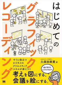 はじめてのグラフィックレコーディング 考えを図にする、会議を絵にする。 - 久保田麻美 - ビジネス・実用書・無料試し読みなら、電子書籍・コミックストア ブックライブ