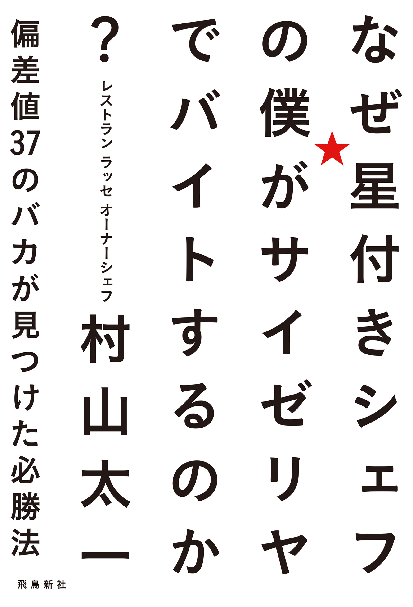 なぜ星付きシェフの僕がサイゼリヤでバイトするのか 偏差値37のバカが見つけた必勝法 漫画 無料試し読みなら 電子書籍ストア ブックライブ