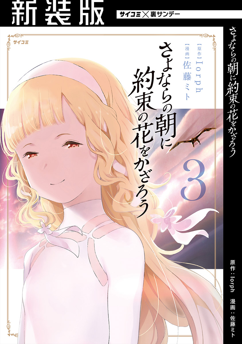 新装版】さよならの朝に約束の花をかざろう 3（最新刊） - 佐藤ミト/Iorph - 青年マンガ・無料試し読みなら、電子書籍・コミックストア  ブックライブ