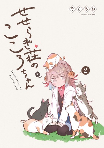 新装版 せせらぎ荘のこころちゃん 2 漫画 無料試し読みなら 電子書籍ストア ブックライブ 新装版 せせらぎ荘のこころちゃん 2 漫画 無料試し読みなら 電子書籍ストア ブックライブ